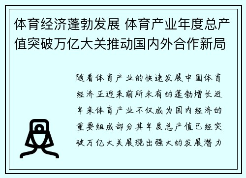 体育经济蓬勃发展 体育产业年度总产值突破万亿大关推动国内外合作新局面