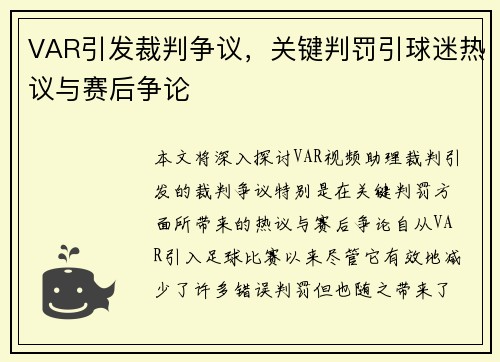 VAR引发裁判争议，关键判罚引球迷热议与赛后争论