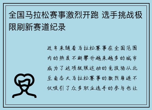 全国马拉松赛事激烈开跑 选手挑战极限刷新赛道纪录