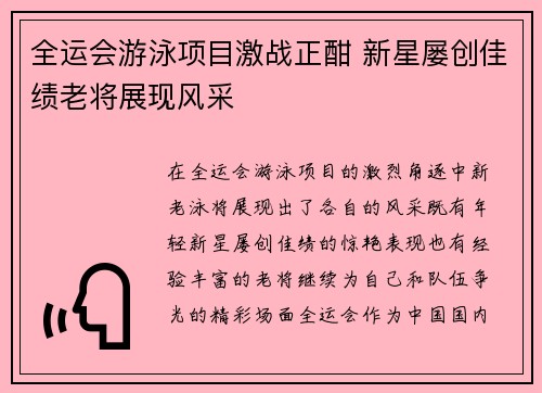 全运会游泳项目激战正酣 新星屡创佳绩老将展现风采