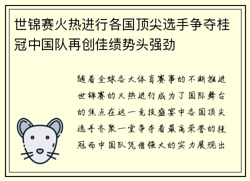 世锦赛火热进行各国顶尖选手争夺桂冠中国队再创佳绩势头强劲
