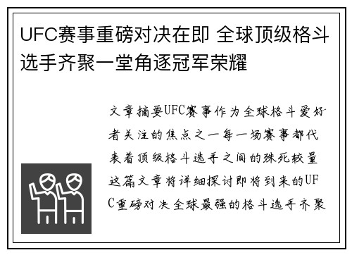UFC赛事重磅对决在即 全球顶级格斗选手齐聚一堂角逐冠军荣耀