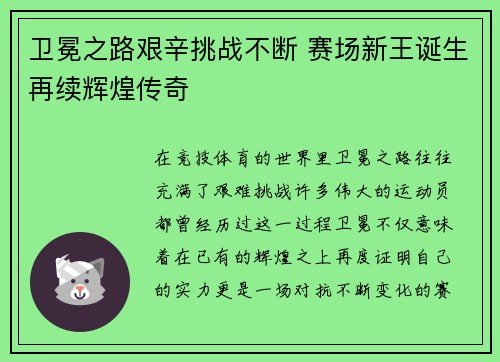 卫冕之路艰辛挑战不断 赛场新王诞生再续辉煌传奇
