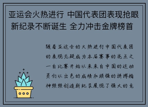 亚运会火热进行 中国代表团表现抢眼 新纪录不断诞生 全力冲击金牌榜首