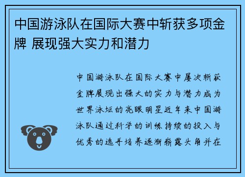 中国游泳队在国际大赛中斩获多项金牌 展现强大实力和潜力