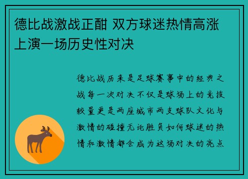 德比战激战正酣 双方球迷热情高涨 上演一场历史性对决
