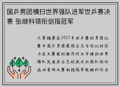 国乒男团横扫世界强队进军世乒赛决赛 张继科领衔剑指冠军