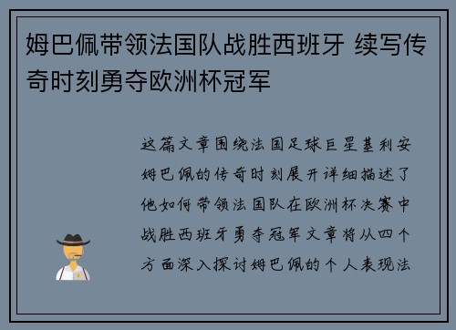 姆巴佩带领法国队战胜西班牙 续写传奇时刻勇夺欧洲杯冠军