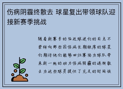 伤病阴霾终散去 球星复出带领球队迎接新赛季挑战