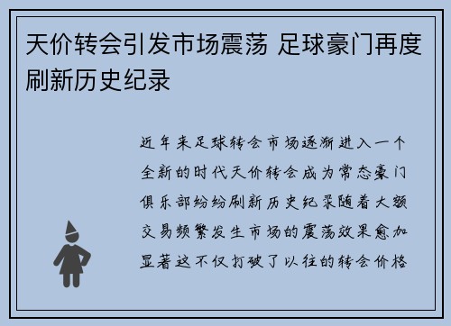 天价转会引发市场震荡 足球豪门再度刷新历史纪录