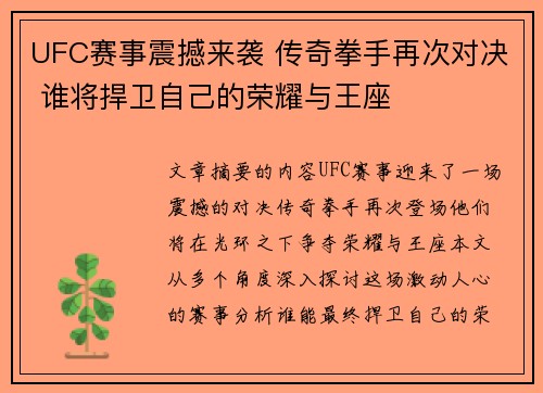 UFC赛事震撼来袭 传奇拳手再次对决 谁将捍卫自己的荣耀与王座