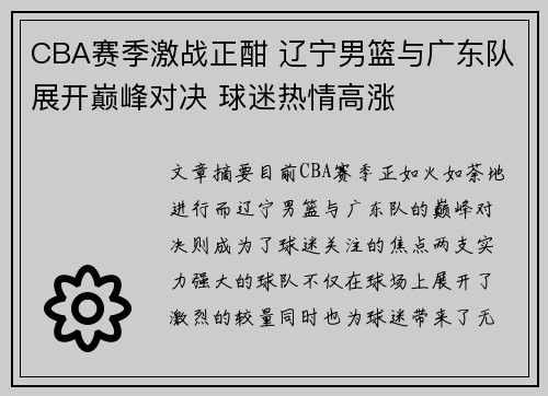CBA赛季激战正酣 辽宁男篮与广东队展开巅峰对决 球迷热情高涨