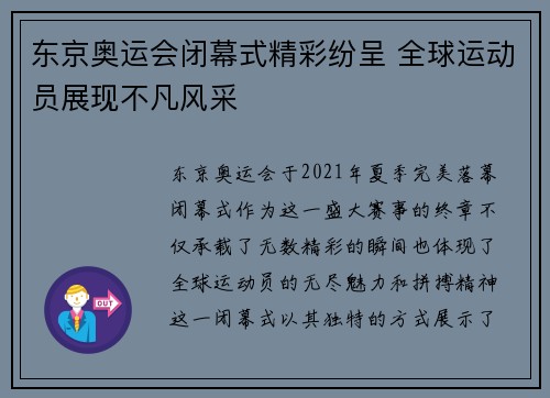 东京奥运会闭幕式精彩纷呈 全球运动员展现不凡风采