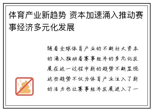 体育产业新趋势 资本加速涌入推动赛事经济多元化发展