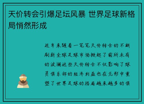 天价转会引爆足坛风暴 世界足球新格局悄然形成