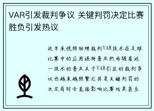 VAR引发裁判争议 关键判罚决定比赛胜负引发热议