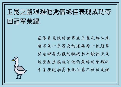 卫冕之路艰难他凭借绝佳表现成功夺回冠军荣耀