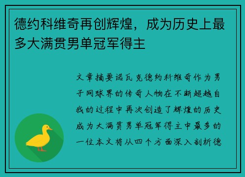 德约科维奇再创辉煌，成为历史上最多大满贯男单冠军得主