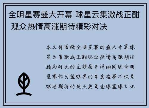 全明星赛盛大开幕 球星云集激战正酣 观众热情高涨期待精彩对决