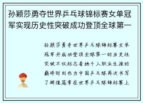 孙颖莎勇夺世界乒乓球锦标赛女单冠军实现历史性突破成功登顶全球第一