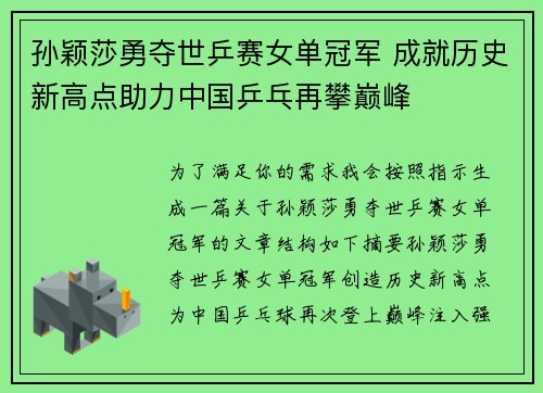 孙颖莎勇夺世乒赛女单冠军 成就历史新高点助力中国乒乓再攀巅峰