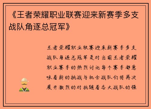 《王者荣耀职业联赛迎来新赛季多支战队角逐总冠军》