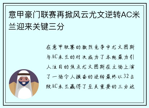 意甲豪门联赛再掀风云尤文逆转AC米兰迎来关键三分