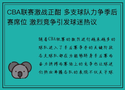 CBA联赛激战正酣 多支球队力争季后赛席位 激烈竞争引发球迷热议