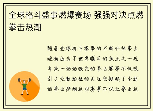 全球格斗盛事燃爆赛场 强强对决点燃拳击热潮