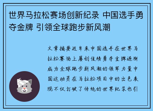 世界马拉松赛场创新纪录 中国选手勇夺金牌 引领全球跑步新风潮
