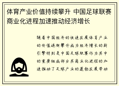 体育产业价值持续攀升 中国足球联赛商业化进程加速推动经济增长