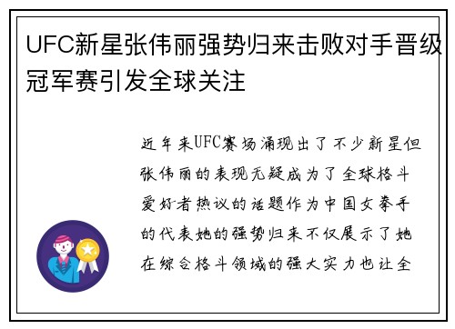 UFC新星张伟丽强势归来击败对手晋级冠军赛引发全球关注