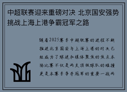 中超联赛迎来重磅对决 北京国安强势挑战上海上港争霸冠军之路