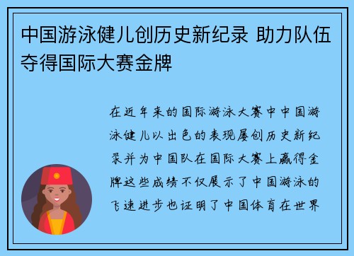 中国游泳健儿创历史新纪录 助力队伍夺得国际大赛金牌