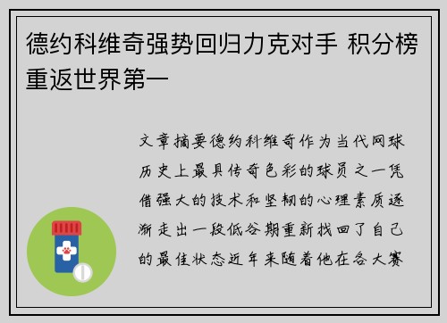 德约科维奇强势回归力克对手 积分榜重返世界第一