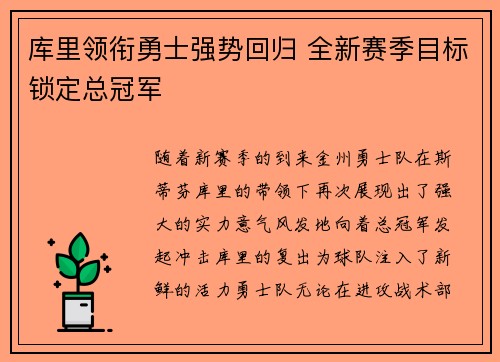 库里领衔勇士强势回归 全新赛季目标锁定总冠军