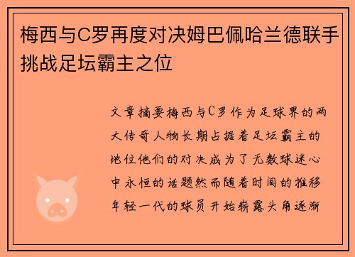 梅西与C罗再度对决姆巴佩哈兰德联手挑战足坛霸主之位
