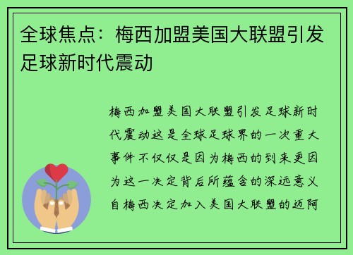 全球焦点：梅西加盟美国大联盟引发足球新时代震动