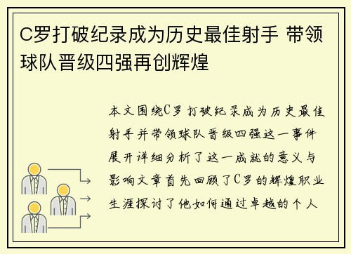 C罗打破纪录成为历史最佳射手 带领球队晋级四强再创辉煌