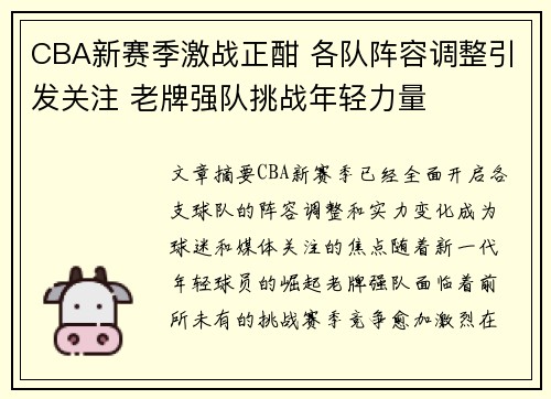 CBA新赛季激战正酣 各队阵容调整引发关注 老牌强队挑战年轻力量