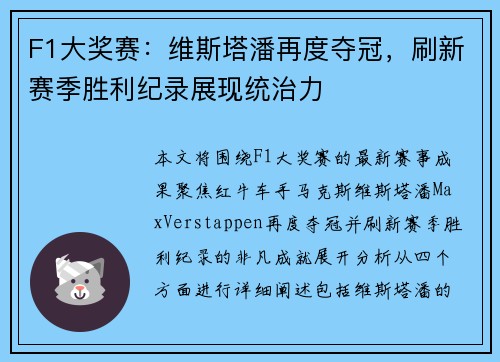 F1大奖赛：维斯塔潘再度夺冠，刷新赛季胜利纪录展现统治力