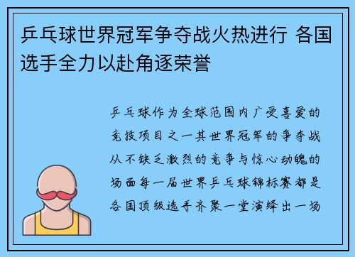乒乓球世界冠军争夺战火热进行 各国选手全力以赴角逐荣誉