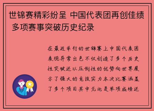 世锦赛精彩纷呈 中国代表团再创佳绩 多项赛事突破历史纪录
