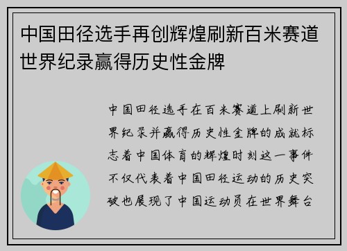 中国田径选手再创辉煌刷新百米赛道世界纪录赢得历史性金牌