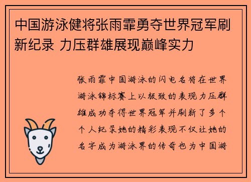 中国游泳健将张雨霏勇夺世界冠军刷新纪录 力压群雄展现巅峰实力