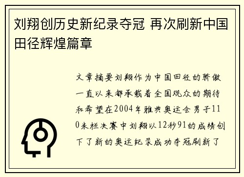 刘翔创历史新纪录夺冠 再次刷新中国田径辉煌篇章