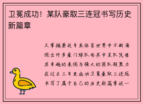 卫冕成功！某队豪取三连冠书写历史新篇章
