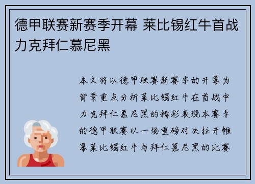德甲联赛新赛季开幕 莱比锡红牛首战力克拜仁慕尼黑