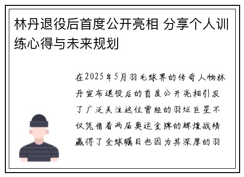 林丹退役后首度公开亮相 分享个人训练心得与未来规划