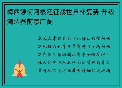 梅西领衔阿根廷征战世界杯复赛 升级淘汰赛前景广阔